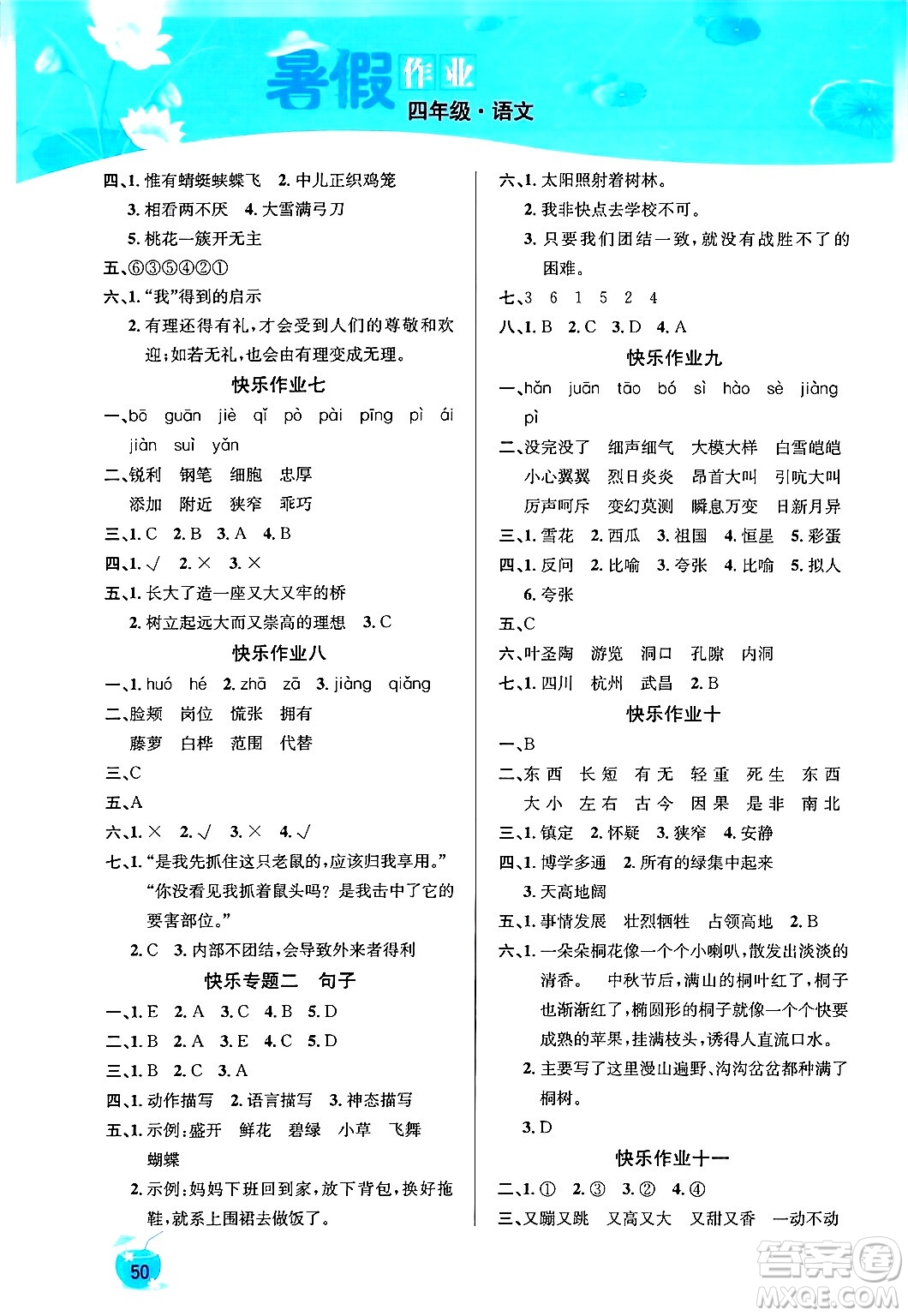 延邊教育出版社2024年春課課幫快樂假期語文暑假作業(yè)四年級語文人教版答案