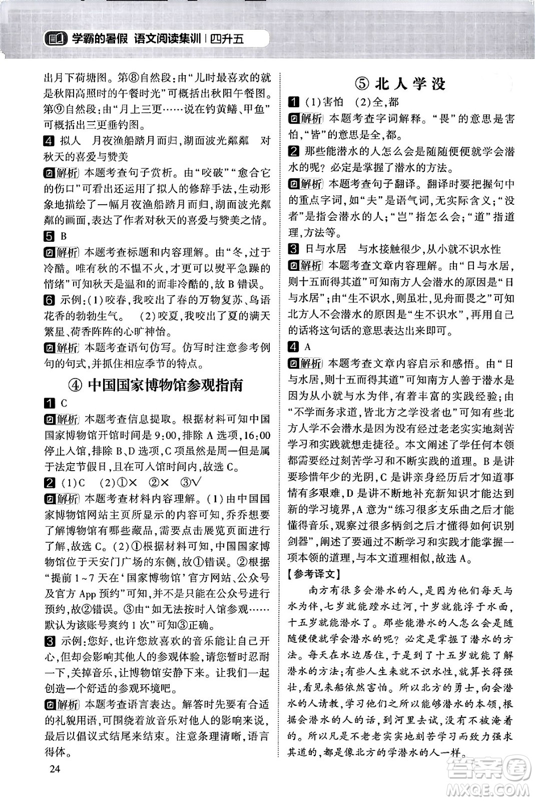 寧夏人民教育出版社2024年春經(jīng)綸學霸學霸的暑假語文閱讀集訓四升五年級語文人教版答案