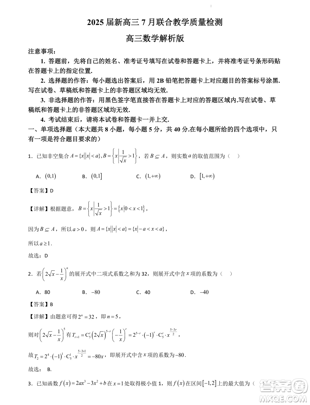 山東部分學(xué)校2025屆新高三7月聯(lián)合教學(xué)質(zhì)量檢測模擬考試數(shù)學(xué)答案