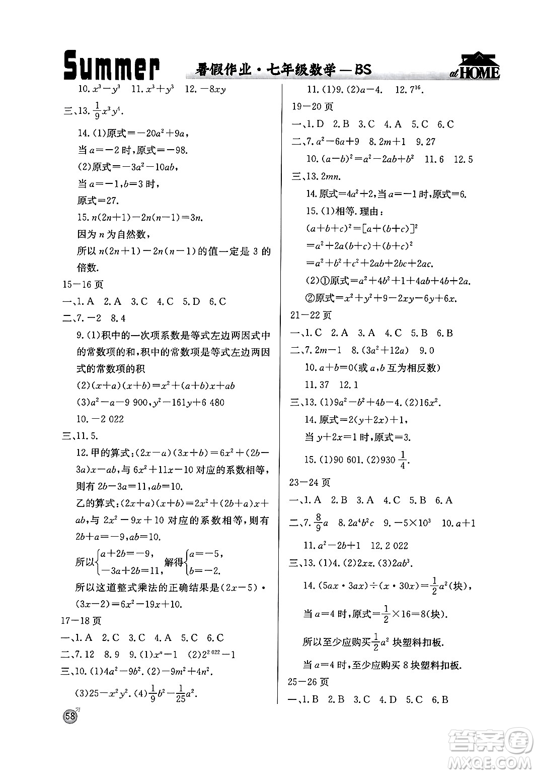 延邊教育出版社2024年春課課幫快樂(lè)假期數(shù)學(xué)暑假作業(yè)七年級(jí)數(shù)學(xué)北師大版答案