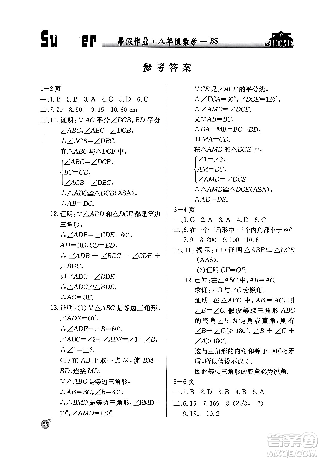 延邊教育出版社2024年春課課幫快樂(lè)假期數(shù)學(xué)暑假作業(yè)八年級(jí)數(shù)學(xué)北師大版答案