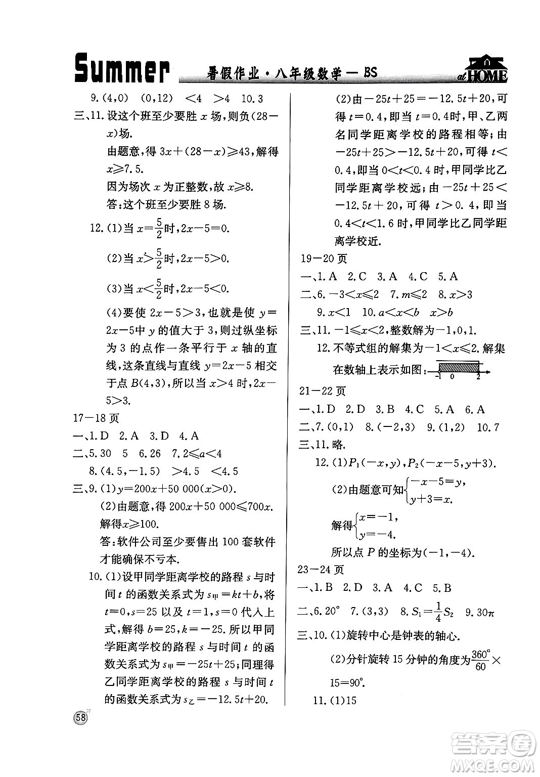 延邊教育出版社2024年春課課幫快樂(lè)假期數(shù)學(xué)暑假作業(yè)八年級(jí)數(shù)學(xué)北師大版答案