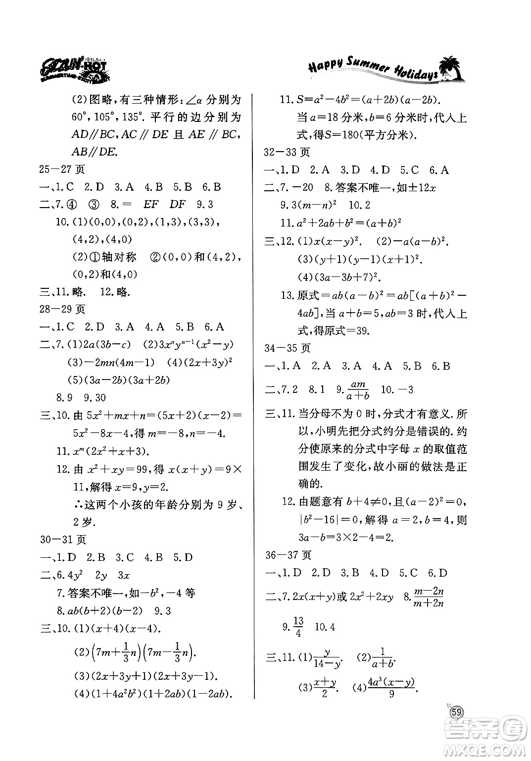 延邊教育出版社2024年春課課幫快樂(lè)假期數(shù)學(xué)暑假作業(yè)八年級(jí)數(shù)學(xué)北師大版答案