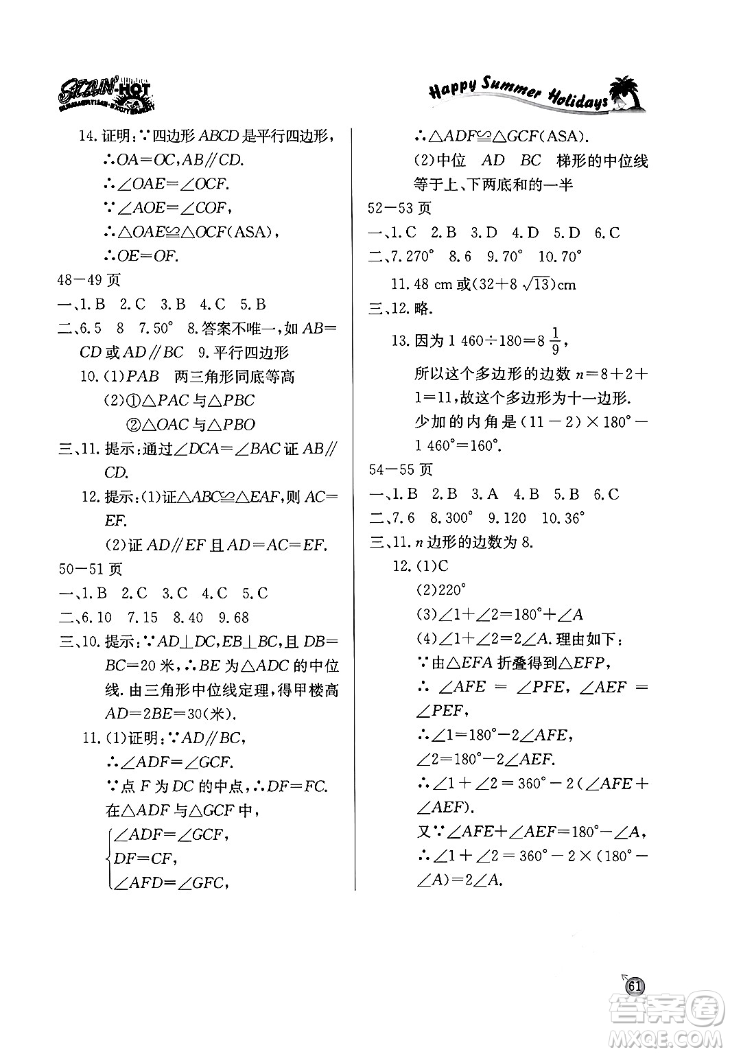 延邊教育出版社2024年春課課幫快樂(lè)假期數(shù)學(xué)暑假作業(yè)八年級(jí)數(shù)學(xué)北師大版答案