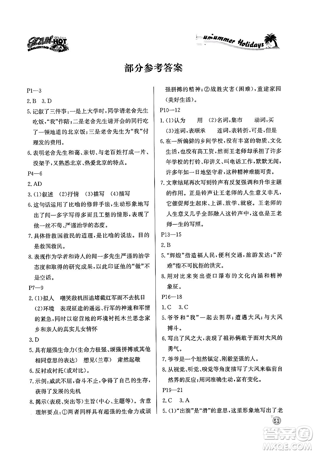 延邊教育出版社2024年春課課幫快樂(lè)假期語(yǔ)文暑假作業(yè)七年級(jí)語(yǔ)文人教版答案