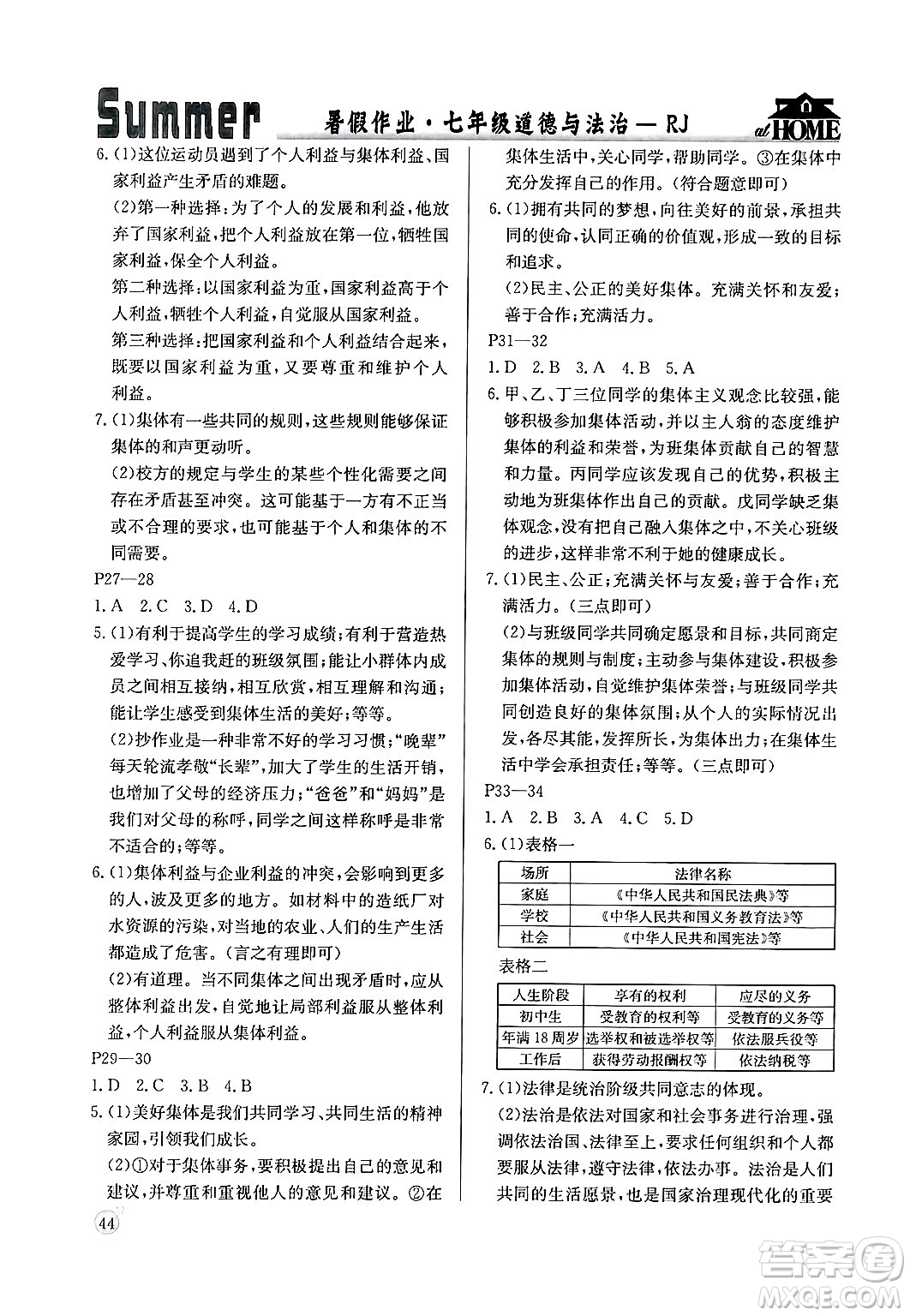 延邊教育出版社2024年春課課幫快樂假期道德與法治暑假作業(yè)七年級道德與法治人教版答案