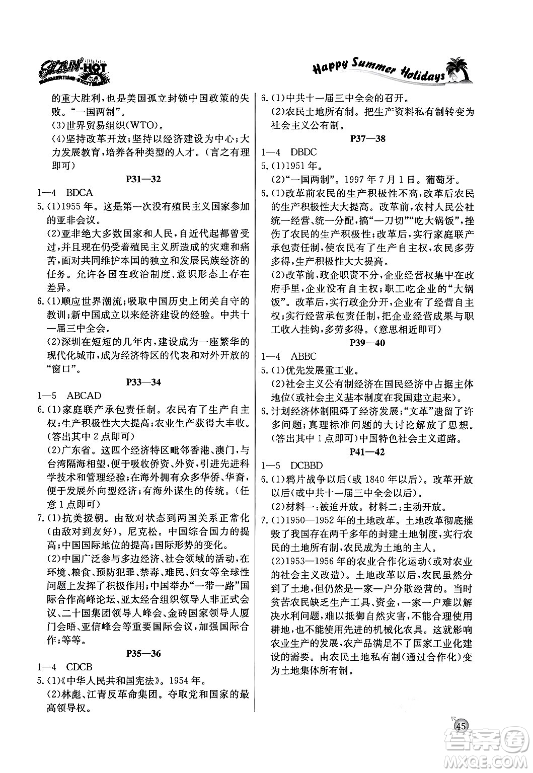 延邊教育出版社2024年春課課幫快樂假期歷史暑假作業(yè)八年級歷史人教版答案