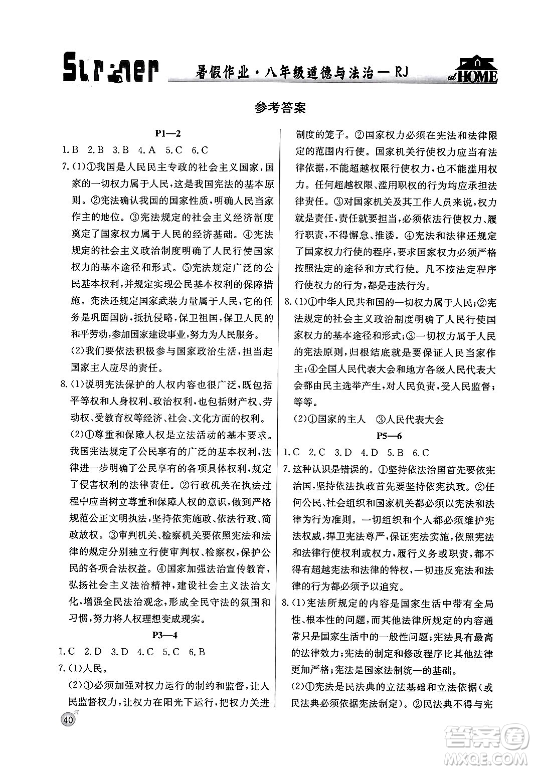 延邊教育出版社2024年春課課幫快樂(lè)假期道德與法治暑假作業(yè)八年級(jí)道德與法治人教版答案