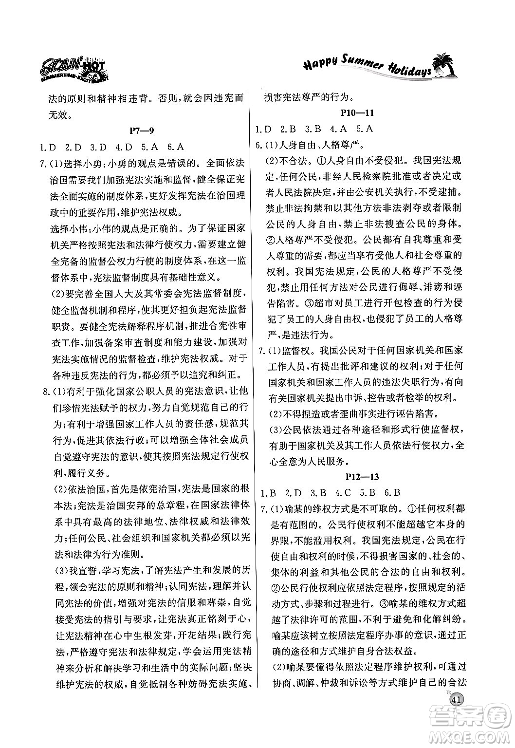 延邊教育出版社2024年春課課幫快樂(lè)假期道德與法治暑假作業(yè)八年級(jí)道德與法治人教版答案