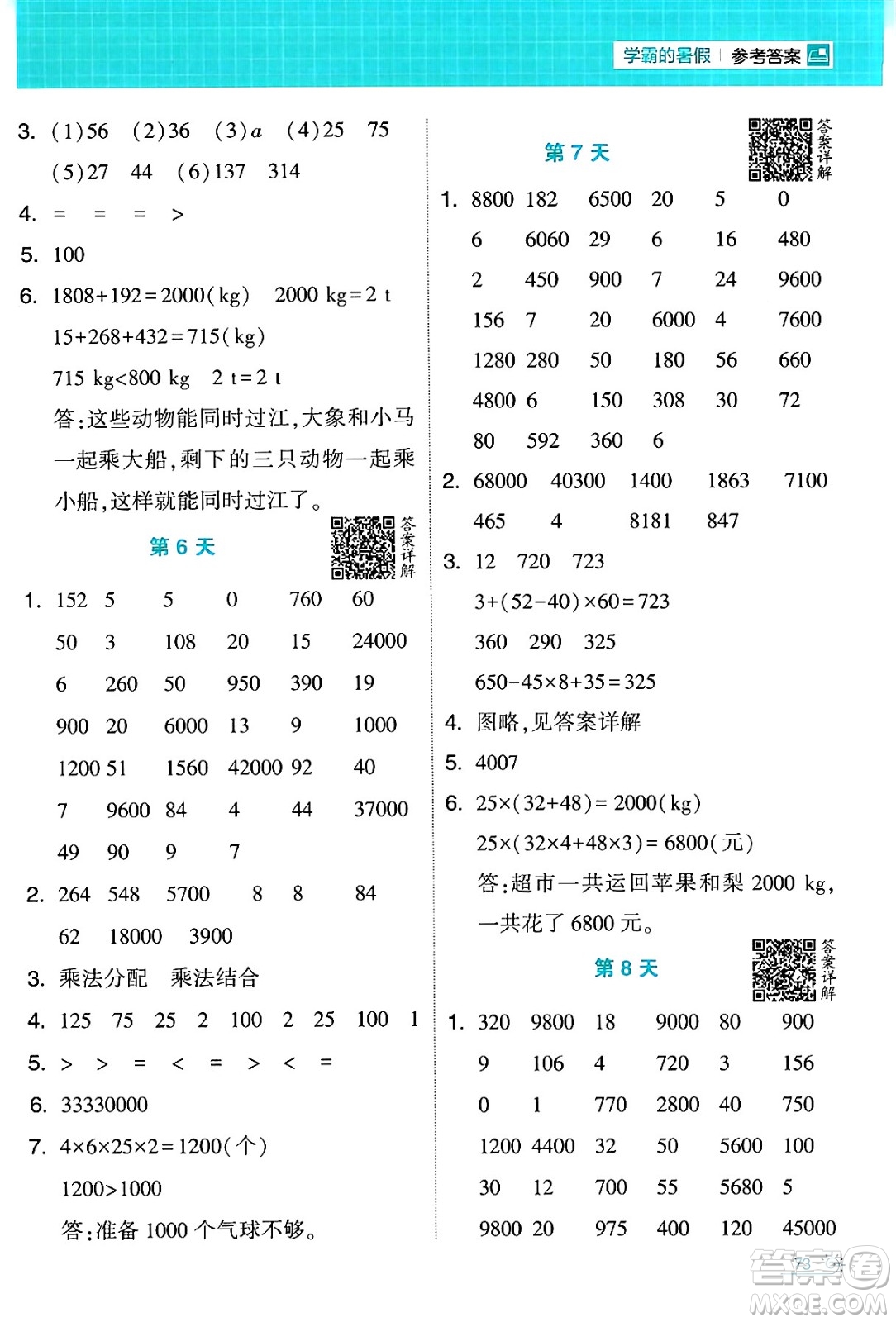 寧夏人民教育出版社2024年春經(jīng)綸學(xué)霸學(xué)霸的暑假計(jì)算暑假大通關(guān)四升五年級(jí)數(shù)學(xué)人教版答案