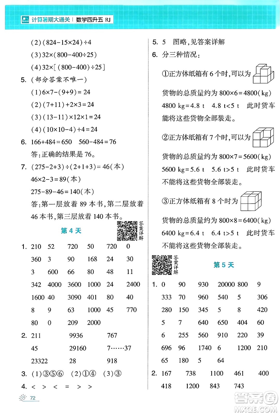 寧夏人民教育出版社2024年春經(jīng)綸學(xué)霸學(xué)霸的暑假計(jì)算暑假大通關(guān)四升五年級(jí)數(shù)學(xué)人教版答案