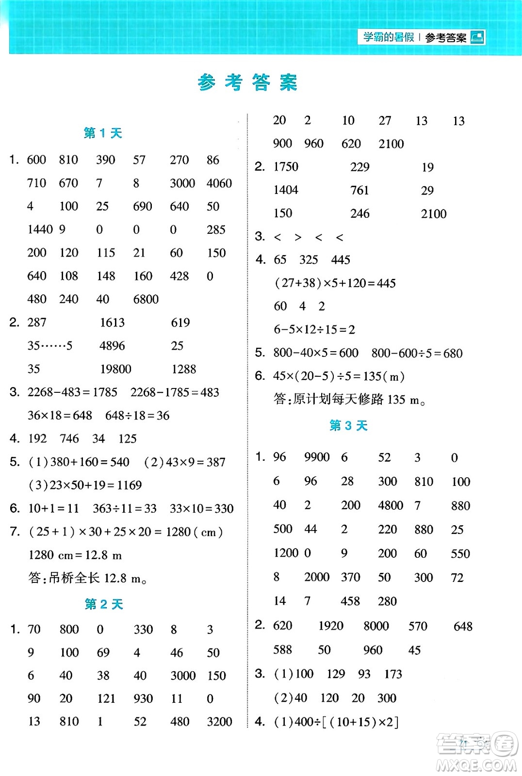 寧夏人民教育出版社2024年春經(jīng)綸學(xué)霸學(xué)霸的暑假計(jì)算暑假大通關(guān)四升五年級(jí)數(shù)學(xué)人教版答案