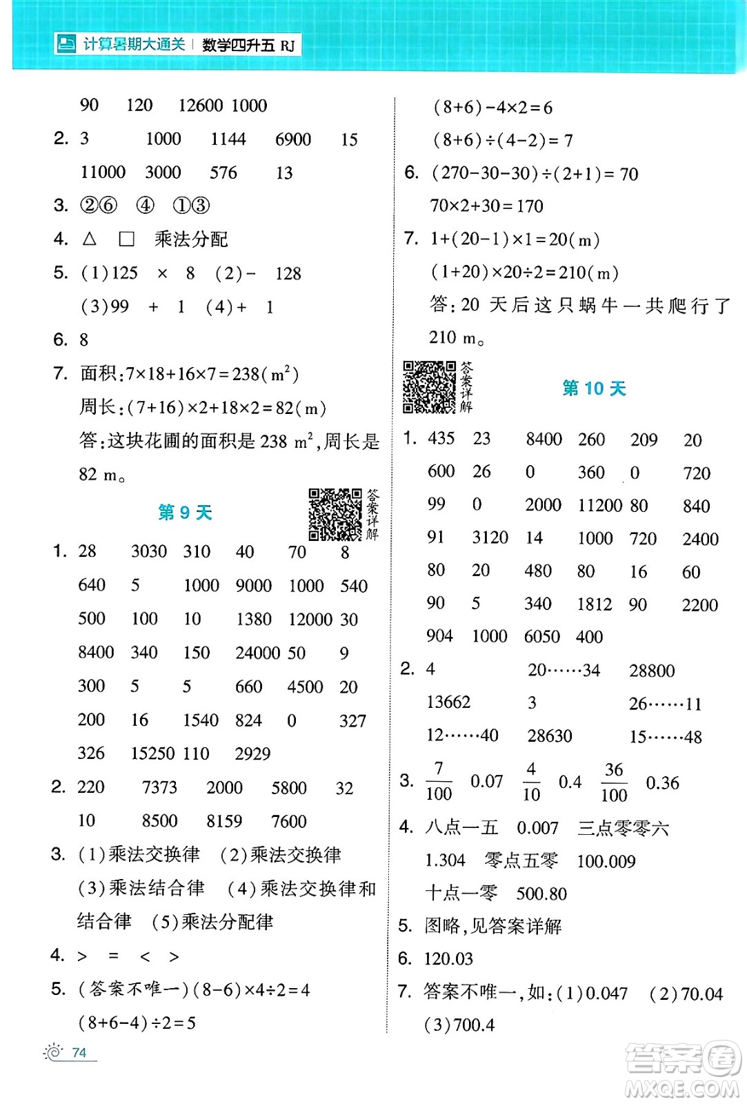 寧夏人民教育出版社2024年春經(jīng)綸學(xué)霸學(xué)霸的暑假計(jì)算暑假大通關(guān)四升五年級(jí)數(shù)學(xué)人教版答案