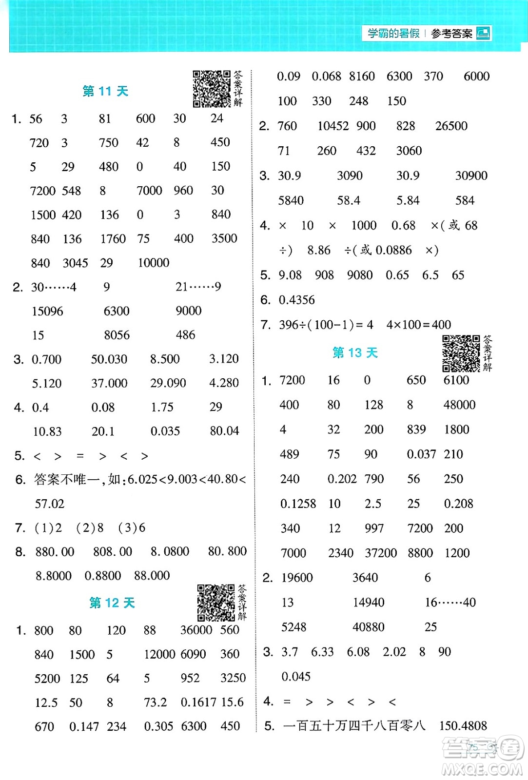 寧夏人民教育出版社2024年春經(jīng)綸學(xué)霸學(xué)霸的暑假計(jì)算暑假大通關(guān)四升五年級(jí)數(shù)學(xué)人教版答案