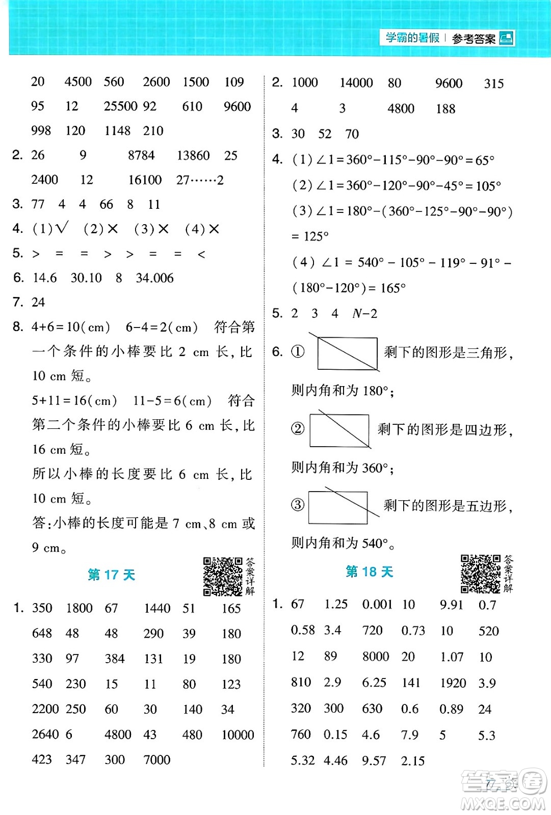 寧夏人民教育出版社2024年春經(jīng)綸學(xué)霸學(xué)霸的暑假計(jì)算暑假大通關(guān)四升五年級(jí)數(shù)學(xué)人教版答案