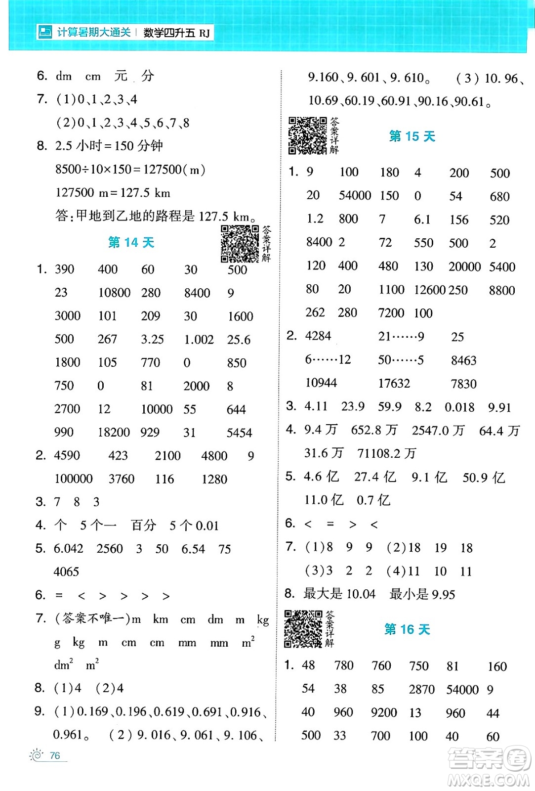 寧夏人民教育出版社2024年春經(jīng)綸學(xué)霸學(xué)霸的暑假計(jì)算暑假大通關(guān)四升五年級(jí)數(shù)學(xué)人教版答案