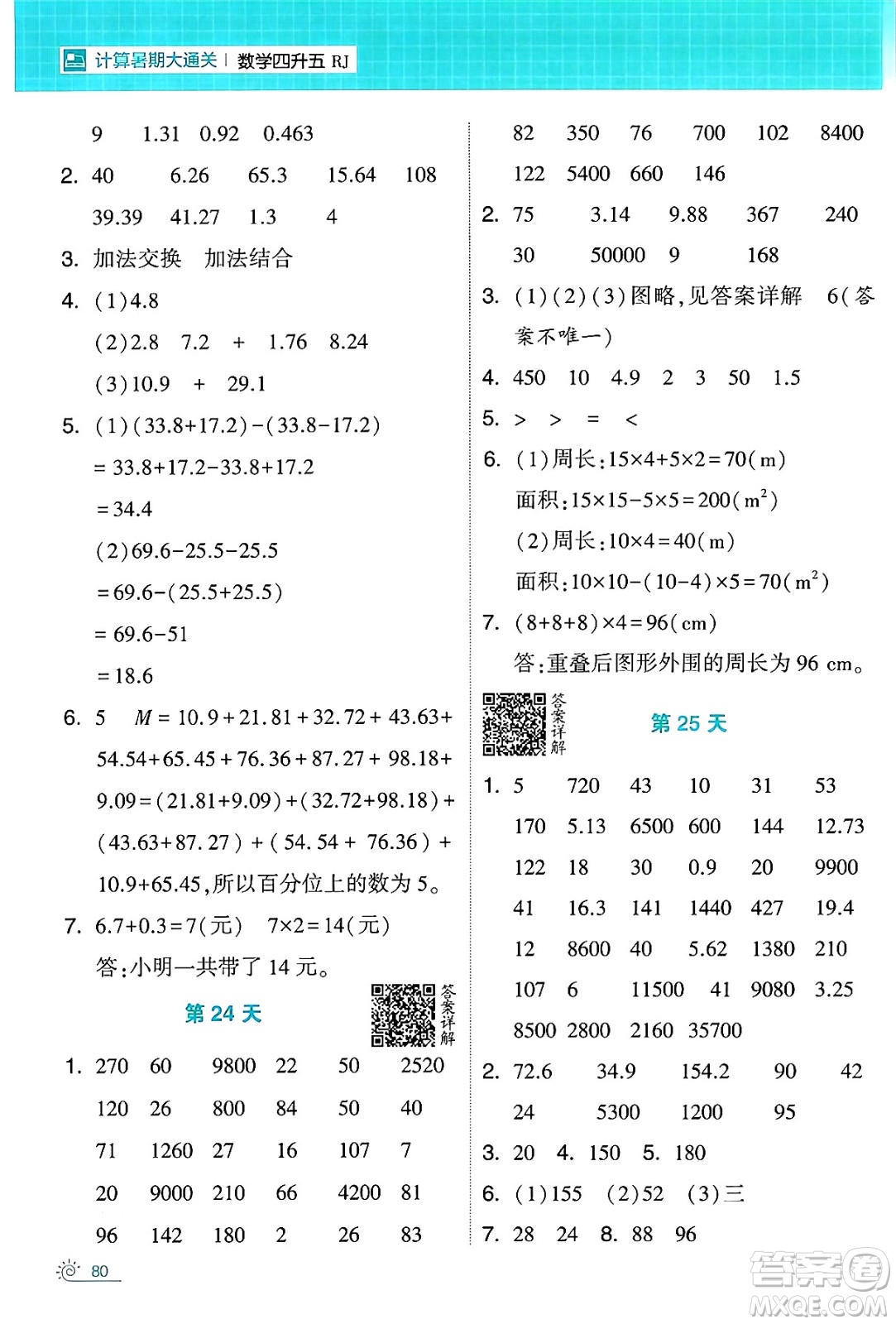 寧夏人民教育出版社2024年春經(jīng)綸學(xué)霸學(xué)霸的暑假計(jì)算暑假大通關(guān)四升五年級(jí)數(shù)學(xué)人教版答案