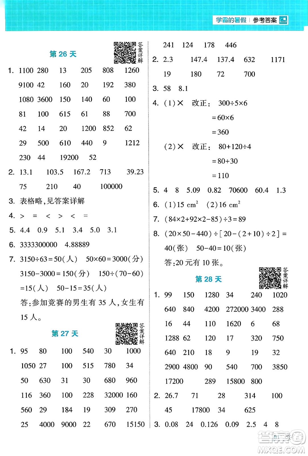 寧夏人民教育出版社2024年春經(jīng)綸學(xué)霸學(xué)霸的暑假計(jì)算暑假大通關(guān)四升五年級(jí)數(shù)學(xué)人教版答案