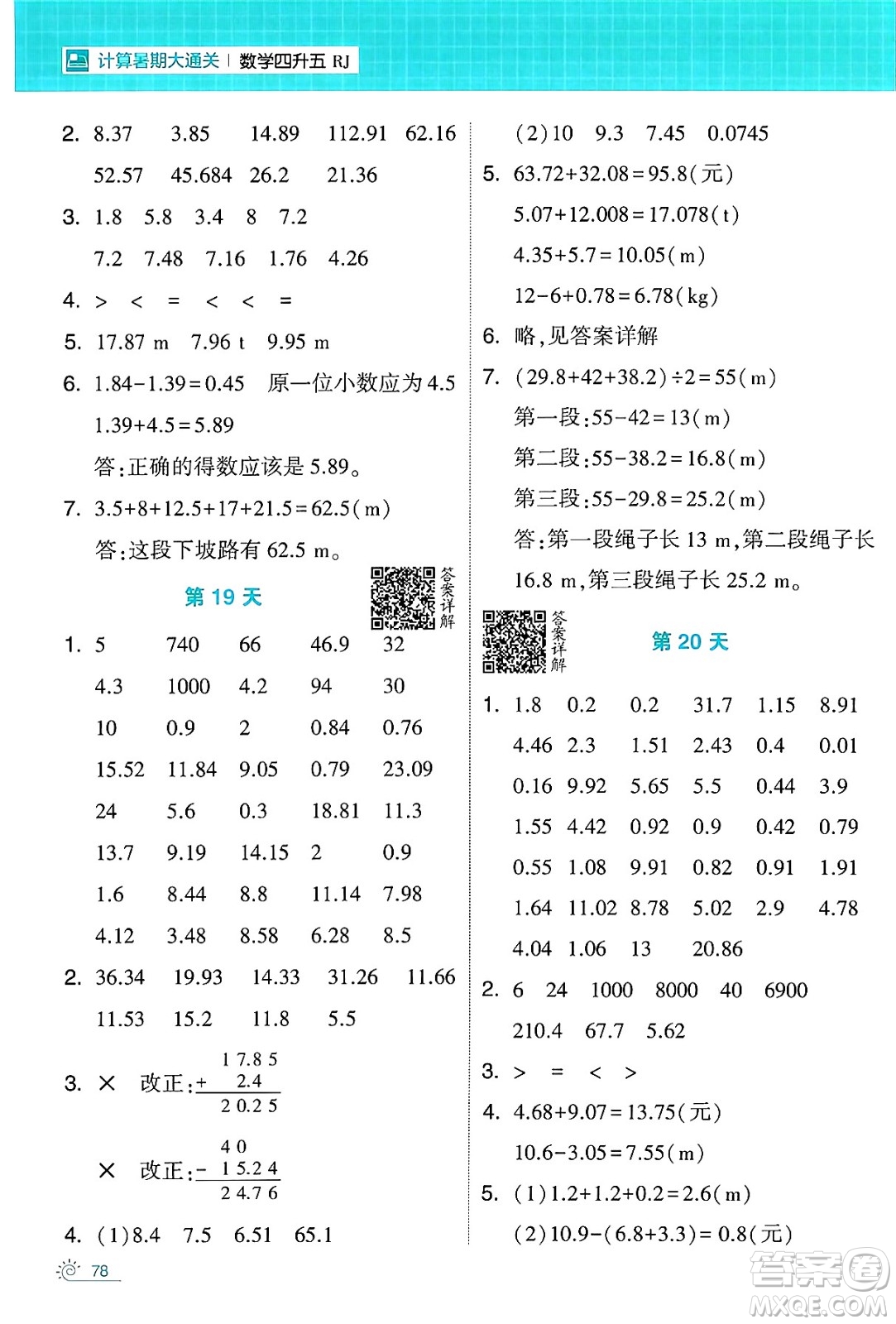 寧夏人民教育出版社2024年春經(jīng)綸學(xué)霸學(xué)霸的暑假計(jì)算暑假大通關(guān)四升五年級(jí)數(shù)學(xué)人教版答案