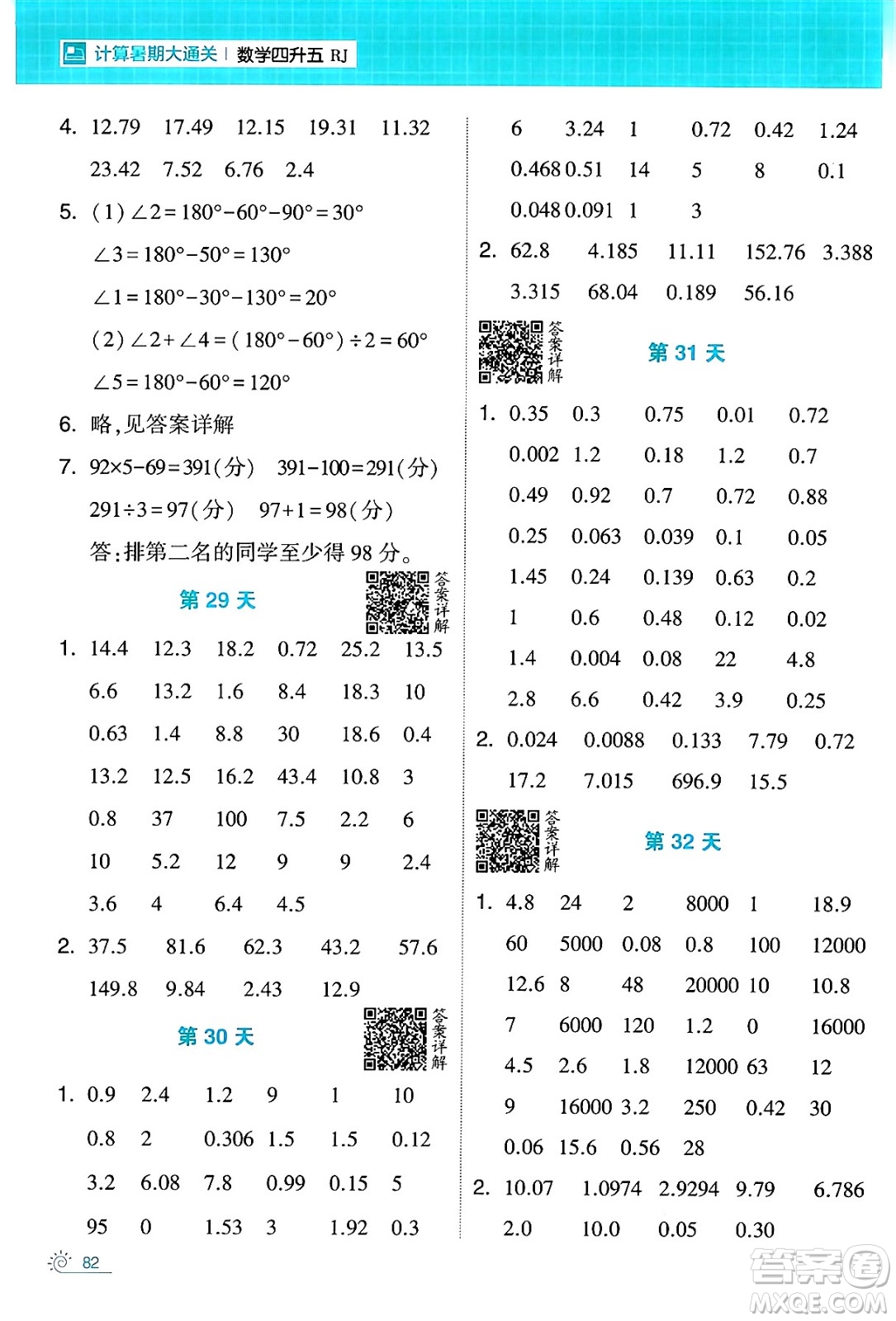 寧夏人民教育出版社2024年春經(jīng)綸學(xué)霸學(xué)霸的暑假計(jì)算暑假大通關(guān)四升五年級(jí)數(shù)學(xué)人教版答案