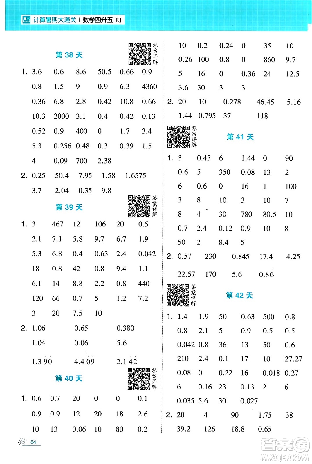 寧夏人民教育出版社2024年春經(jīng)綸學(xué)霸學(xué)霸的暑假計(jì)算暑假大通關(guān)四升五年級(jí)數(shù)學(xué)人教版答案