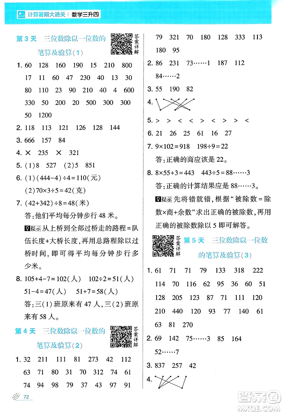 寧夏人民教育出版社2024年春經(jīng)綸學霸學霸的暑假計算暑假大通關三升四年級數(shù)學人教版答案