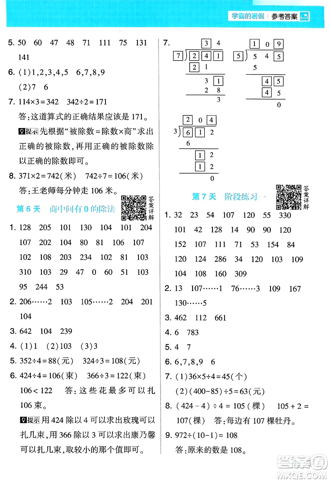 寧夏人民教育出版社2024年春經(jīng)綸學霸學霸的暑假計算暑假大通關三升四年級數(shù)學人教版答案