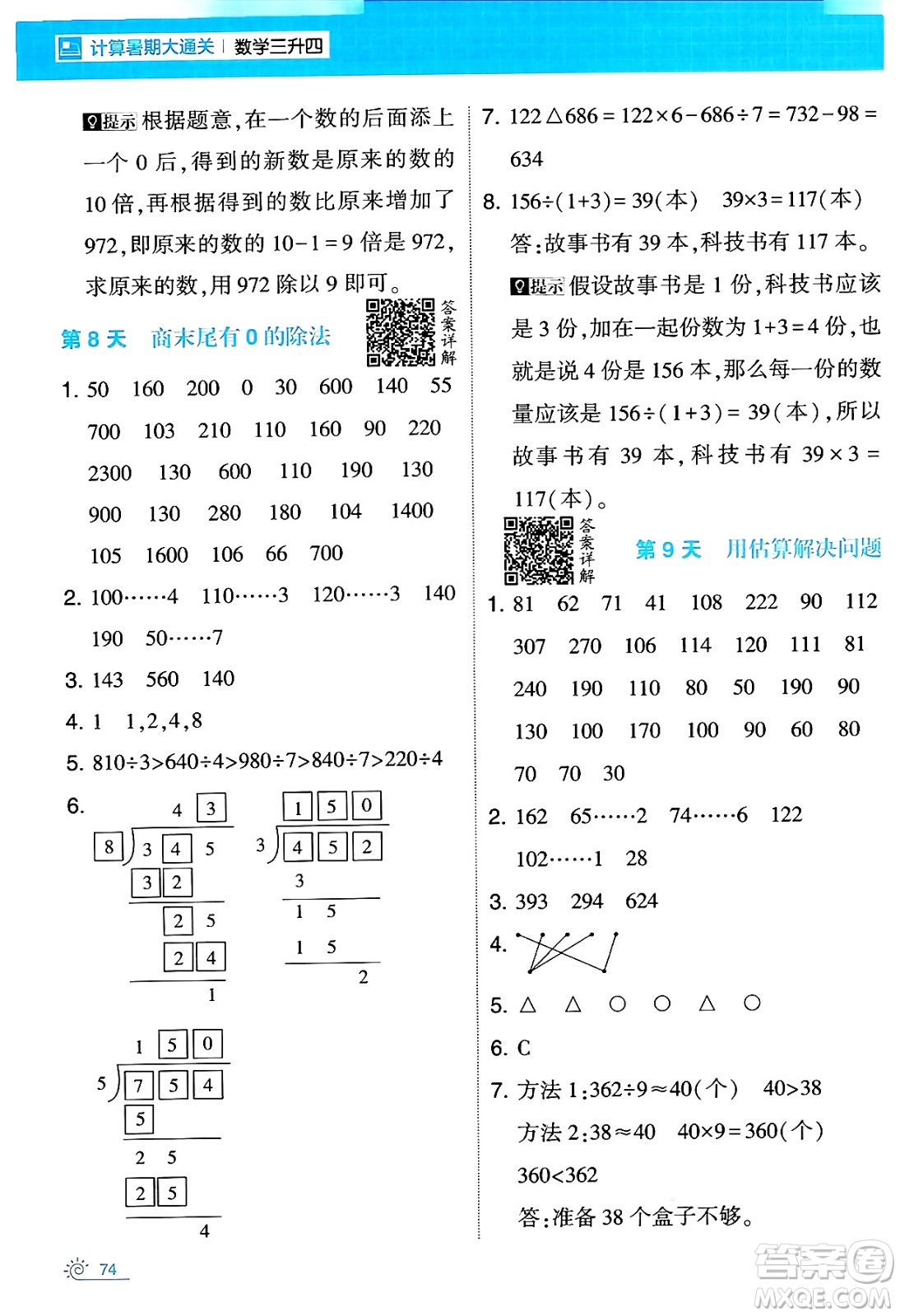 寧夏人民教育出版社2024年春經(jīng)綸學霸學霸的暑假計算暑假大通關三升四年級數(shù)學人教版答案