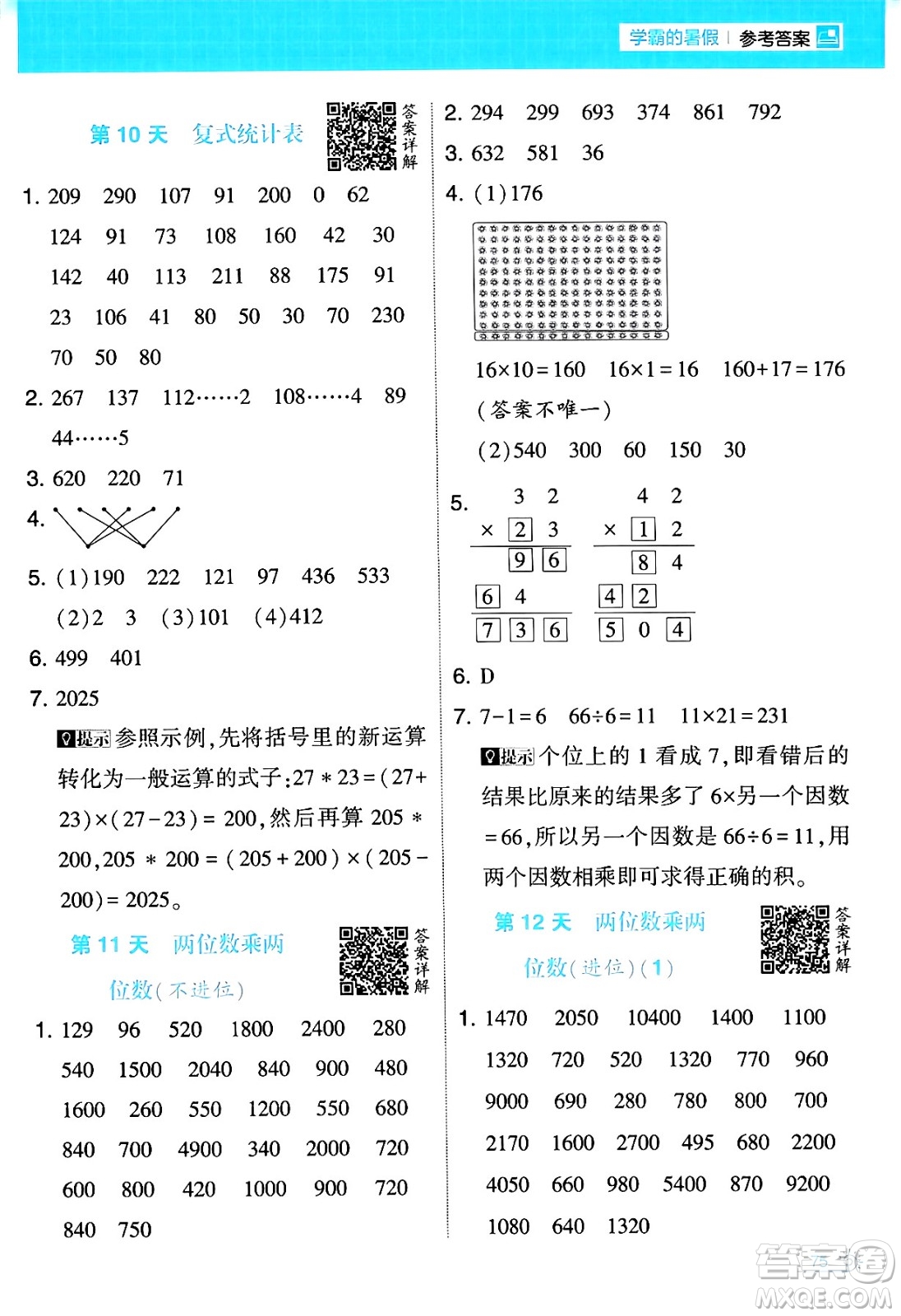 寧夏人民教育出版社2024年春經(jīng)綸學霸學霸的暑假計算暑假大通關三升四年級數(shù)學人教版答案