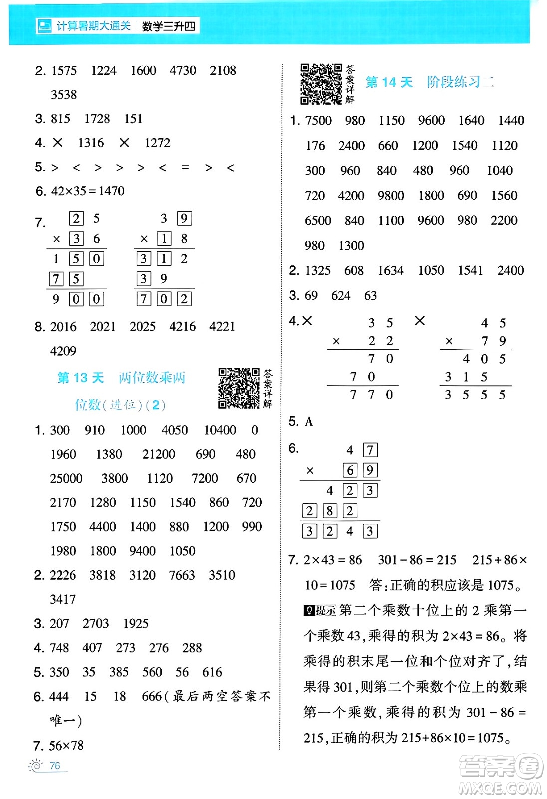 寧夏人民教育出版社2024年春經(jīng)綸學霸學霸的暑假計算暑假大通關三升四年級數(shù)學人教版答案