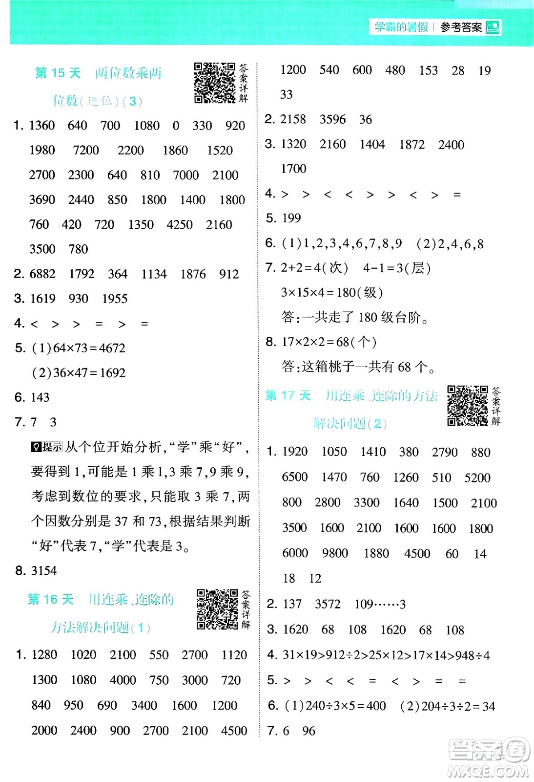 寧夏人民教育出版社2024年春經(jīng)綸學霸學霸的暑假計算暑假大通關三升四年級數(shù)學人教版答案