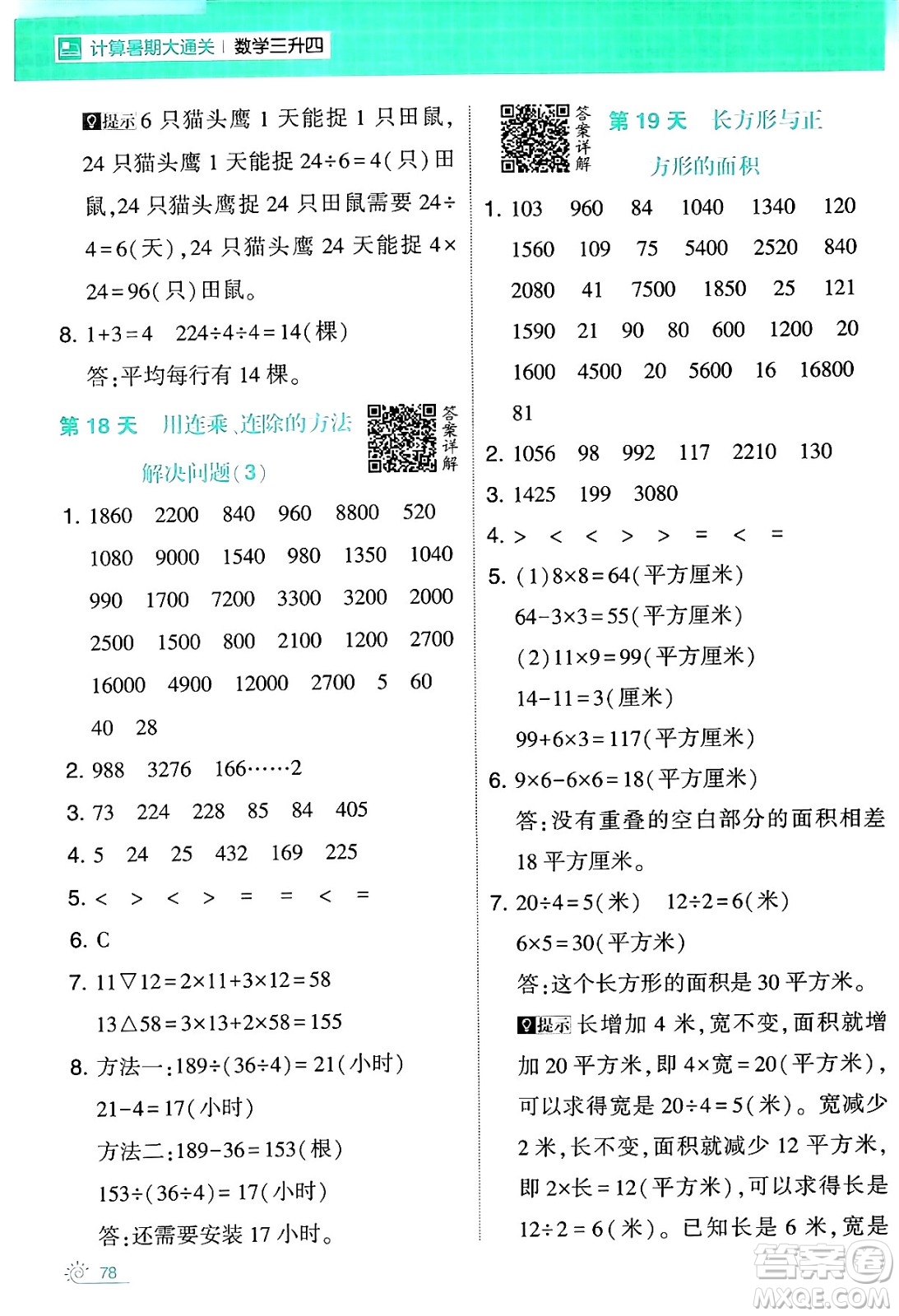 寧夏人民教育出版社2024年春經(jīng)綸學霸學霸的暑假計算暑假大通關三升四年級數(shù)學人教版答案