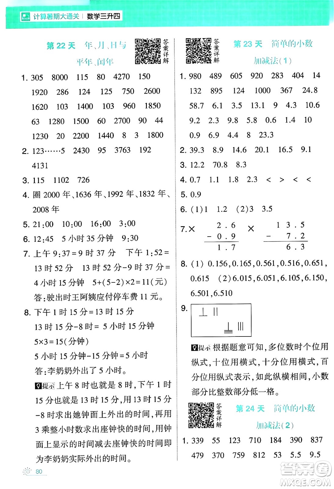 寧夏人民教育出版社2024年春經(jīng)綸學霸學霸的暑假計算暑假大通關三升四年級數(shù)學人教版答案