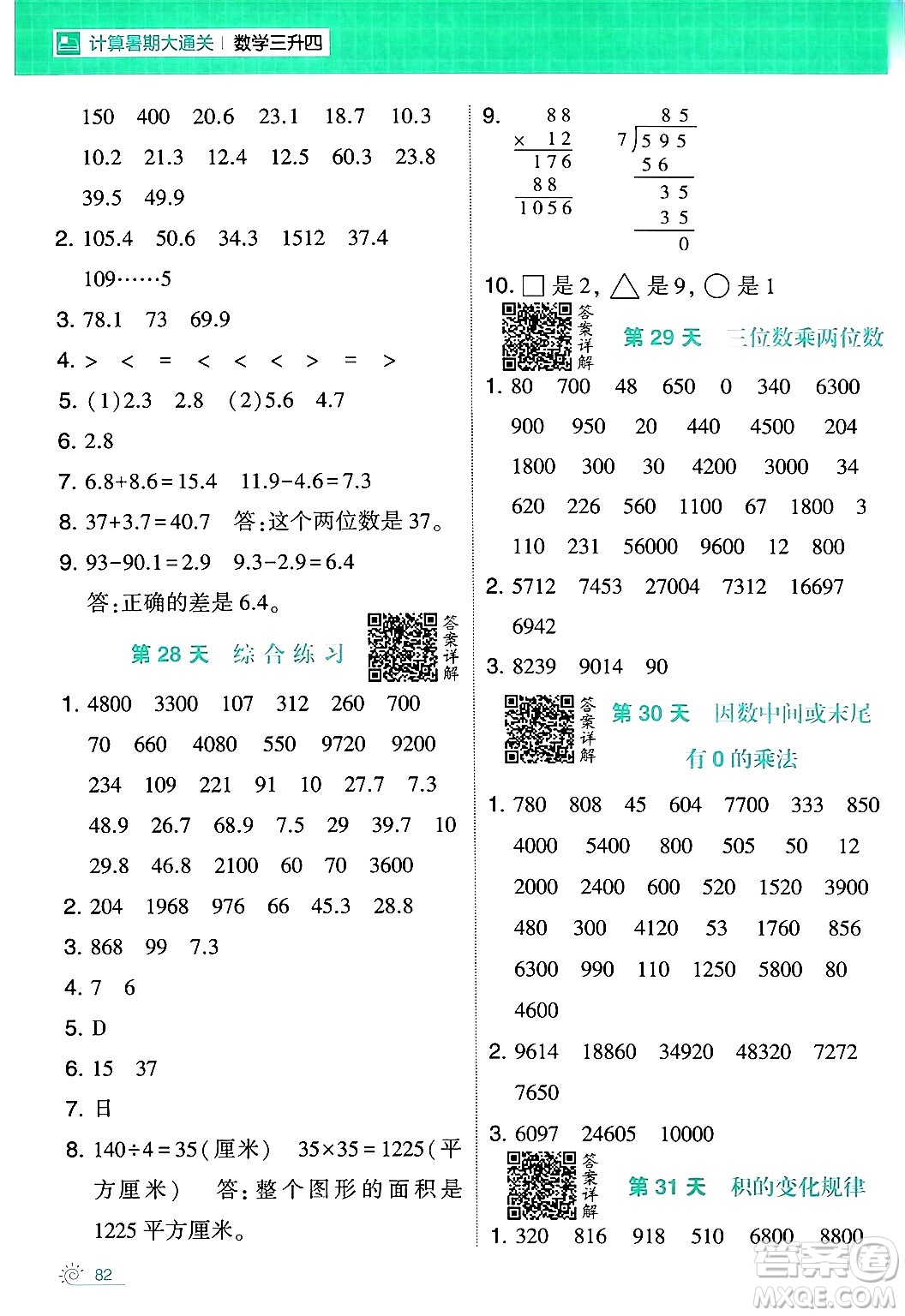 寧夏人民教育出版社2024年春經(jīng)綸學霸學霸的暑假計算暑假大通關三升四年級數(shù)學人教版答案