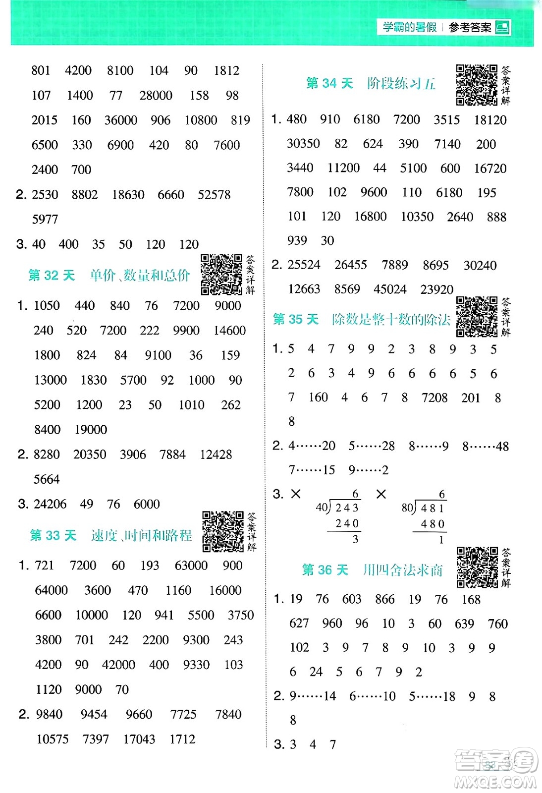 寧夏人民教育出版社2024年春經(jīng)綸學霸學霸的暑假計算暑假大通關三升四年級數(shù)學人教版答案