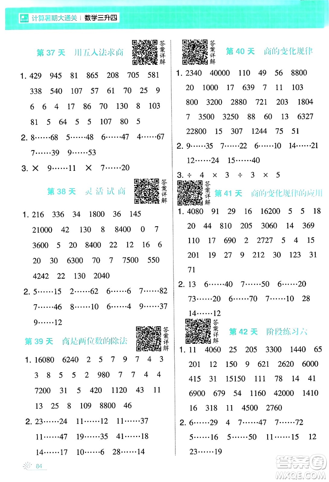 寧夏人民教育出版社2024年春經(jīng)綸學霸學霸的暑假計算暑假大通關三升四年級數(shù)學人教版答案