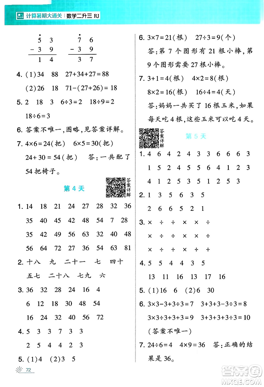 寧夏人民教育出版社2024年春經(jīng)綸學(xué)霸學(xué)霸的暑假計算暑假大通關(guān)二升三年級數(shù)學(xué)人教版答案