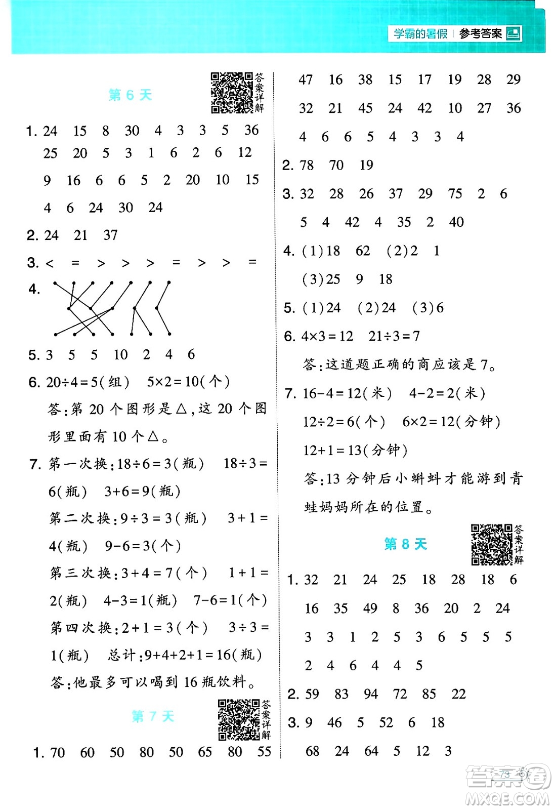 寧夏人民教育出版社2024年春經(jīng)綸學(xué)霸學(xué)霸的暑假計算暑假大通關(guān)二升三年級數(shù)學(xué)人教版答案