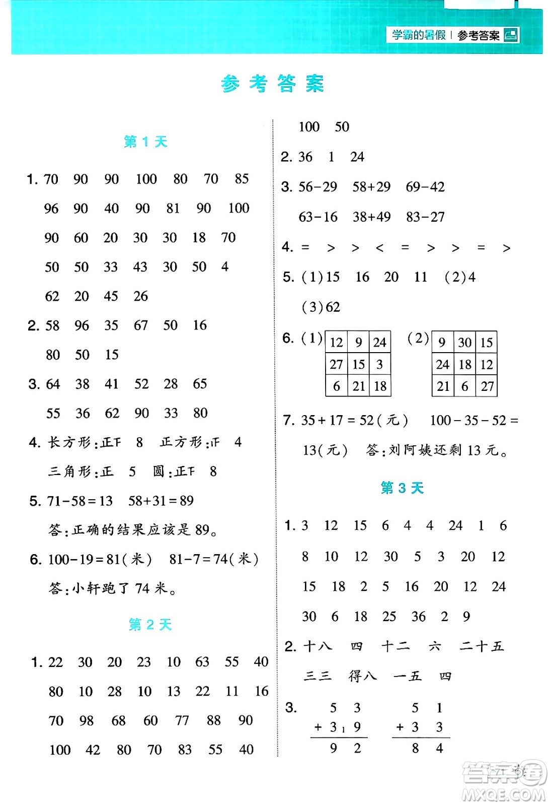 寧夏人民教育出版社2024年春經(jīng)綸學(xué)霸學(xué)霸的暑假計算暑假大通關(guān)二升三年級數(shù)學(xué)人教版答案