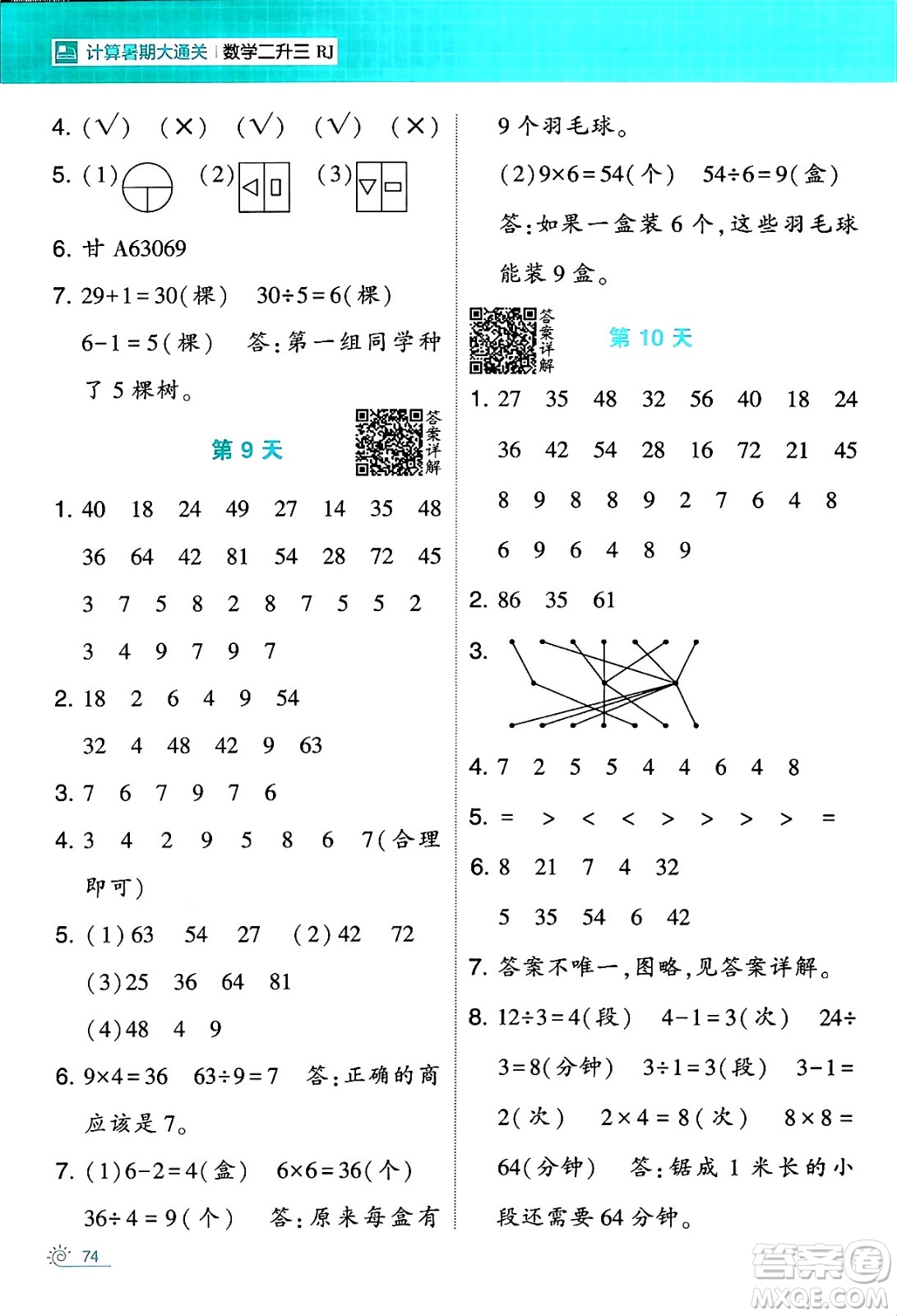 寧夏人民教育出版社2024年春經(jīng)綸學(xué)霸學(xué)霸的暑假計算暑假大通關(guān)二升三年級數(shù)學(xué)人教版答案