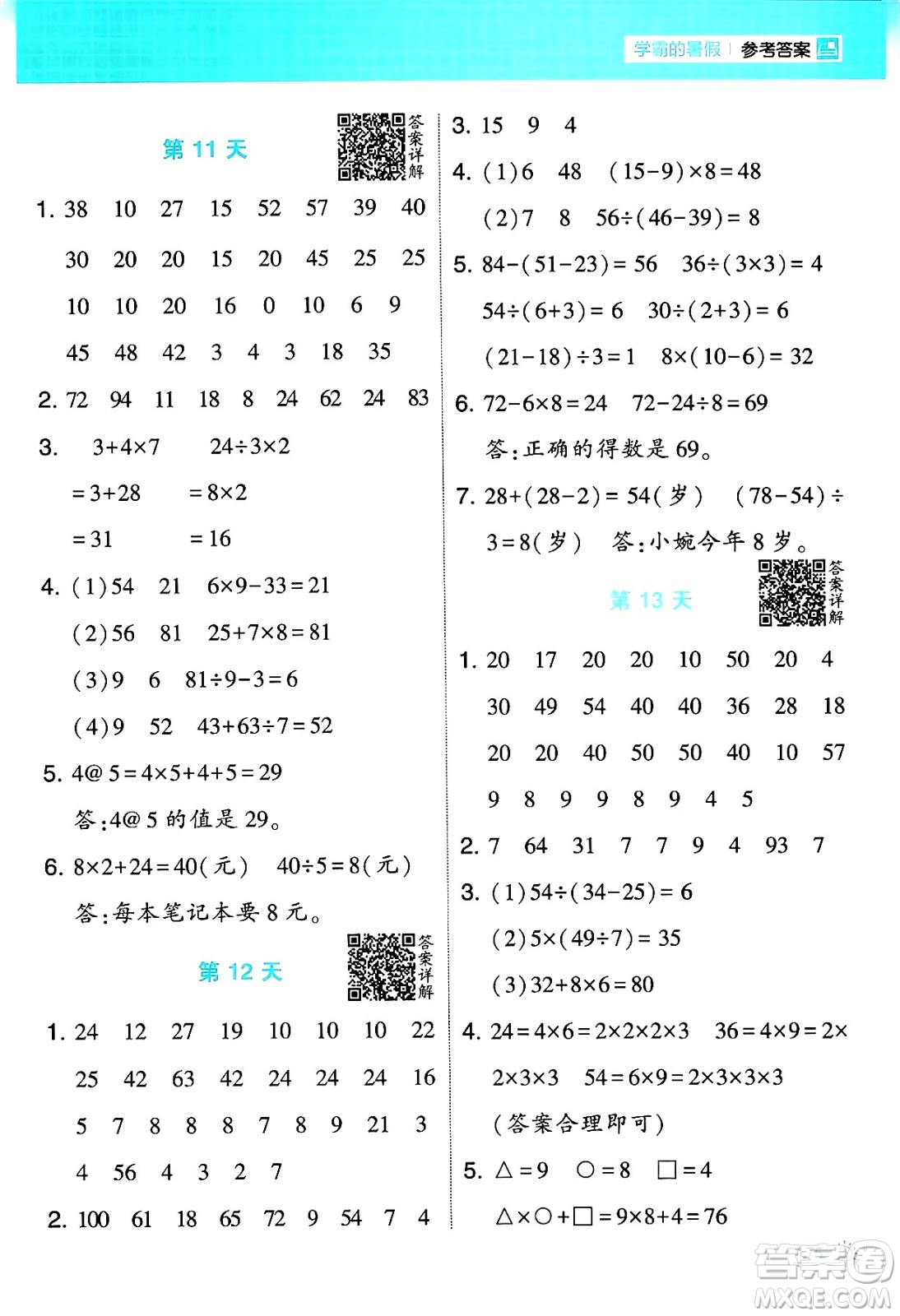 寧夏人民教育出版社2024年春經(jīng)綸學(xué)霸學(xué)霸的暑假計算暑假大通關(guān)二升三年級數(shù)學(xué)人教版答案