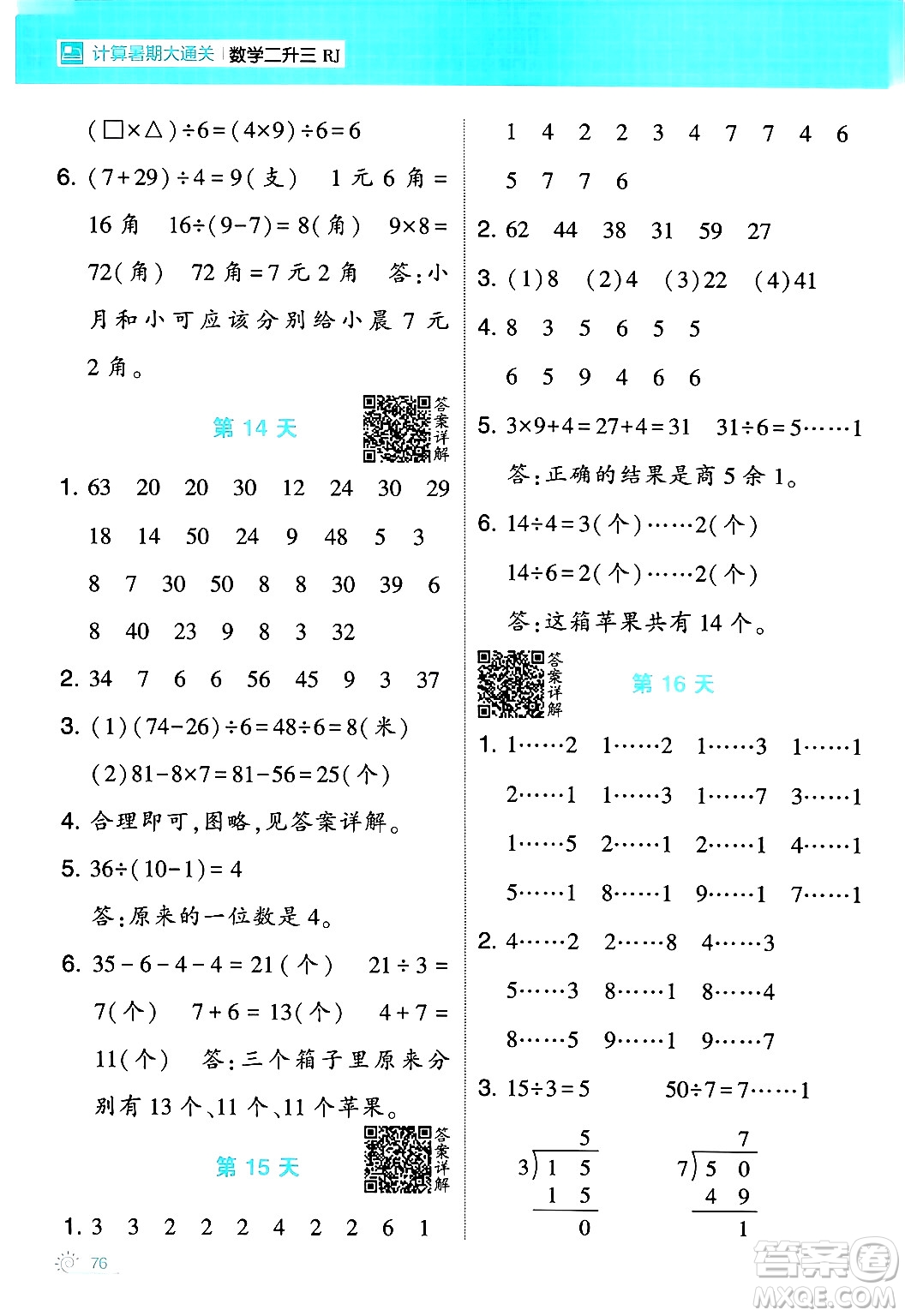 寧夏人民教育出版社2024年春經(jīng)綸學(xué)霸學(xué)霸的暑假計算暑假大通關(guān)二升三年級數(shù)學(xué)人教版答案