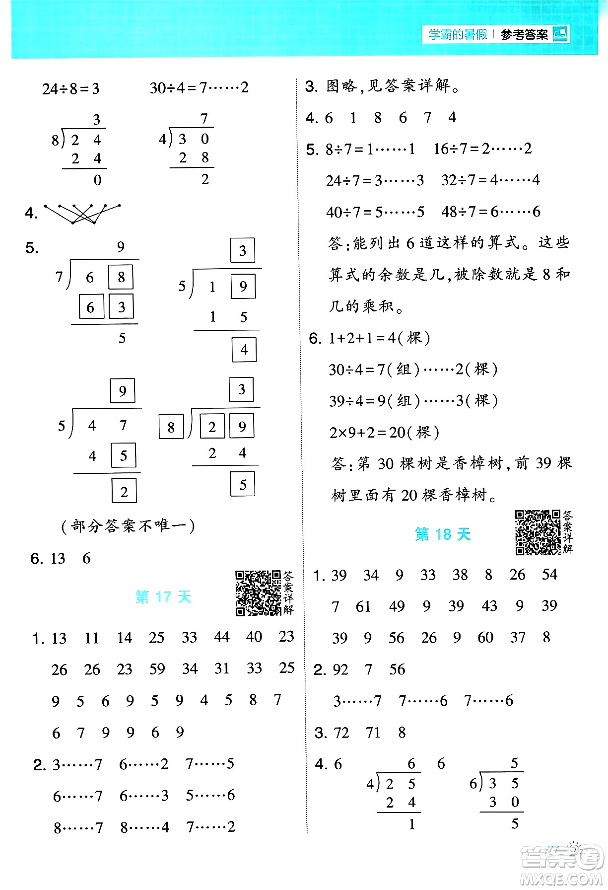 寧夏人民教育出版社2024年春經(jīng)綸學(xué)霸學(xué)霸的暑假計算暑假大通關(guān)二升三年級數(shù)學(xué)人教版答案