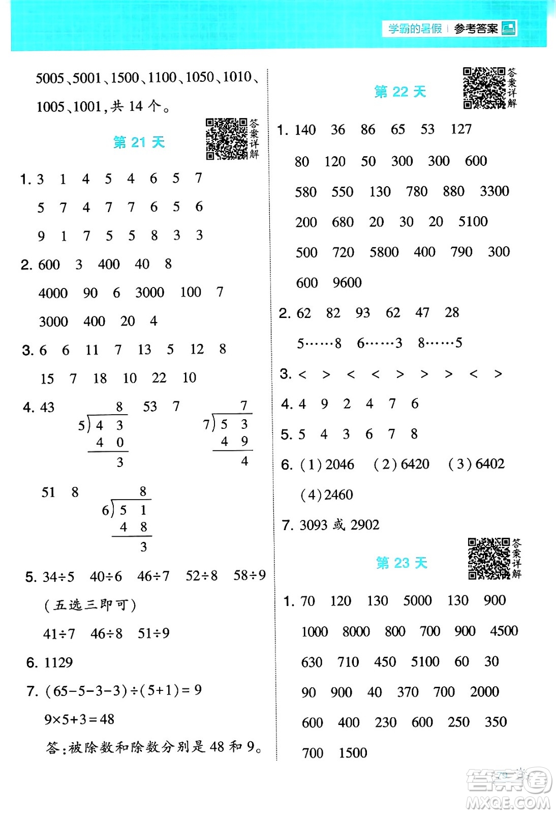 寧夏人民教育出版社2024年春經(jīng)綸學(xué)霸學(xué)霸的暑假計算暑假大通關(guān)二升三年級數(shù)學(xué)人教版答案