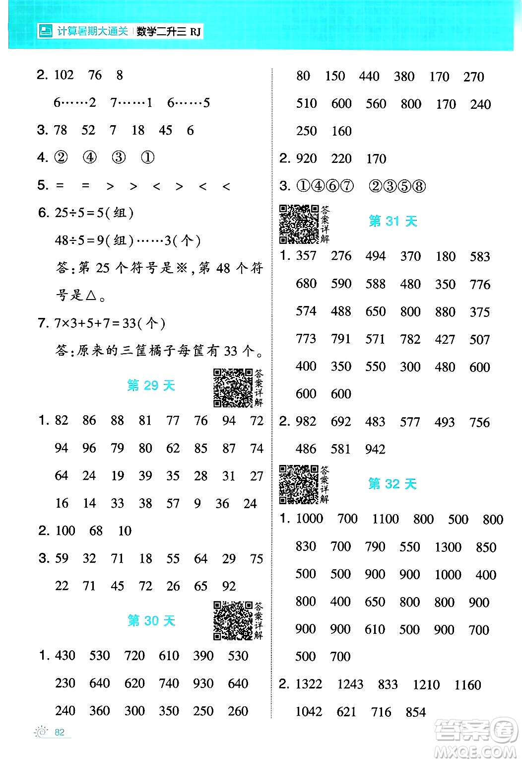 寧夏人民教育出版社2024年春經(jīng)綸學(xué)霸學(xué)霸的暑假計算暑假大通關(guān)二升三年級數(shù)學(xué)人教版答案