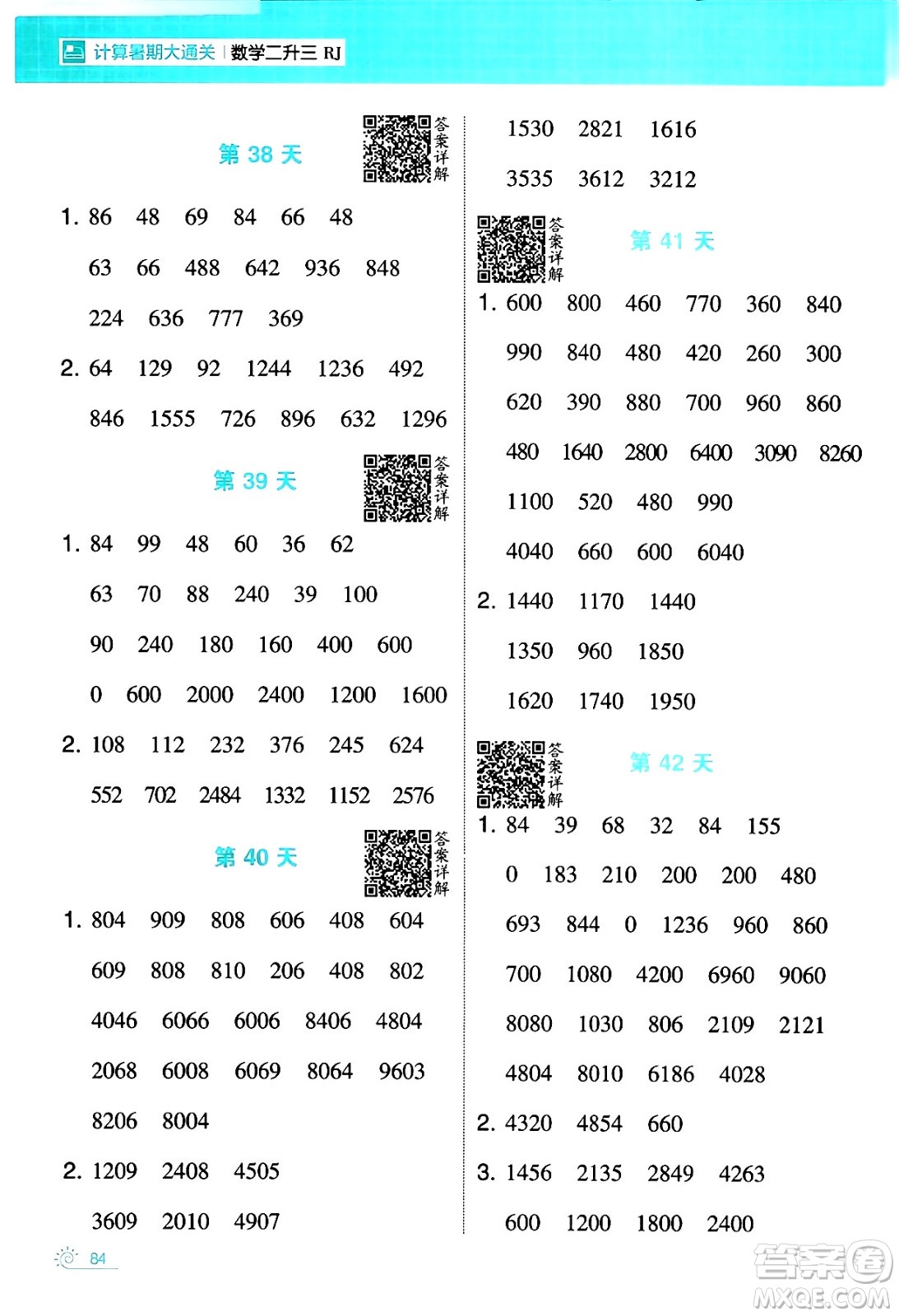 寧夏人民教育出版社2024年春經(jīng)綸學(xué)霸學(xué)霸的暑假計算暑假大通關(guān)二升三年級數(shù)學(xué)人教版答案