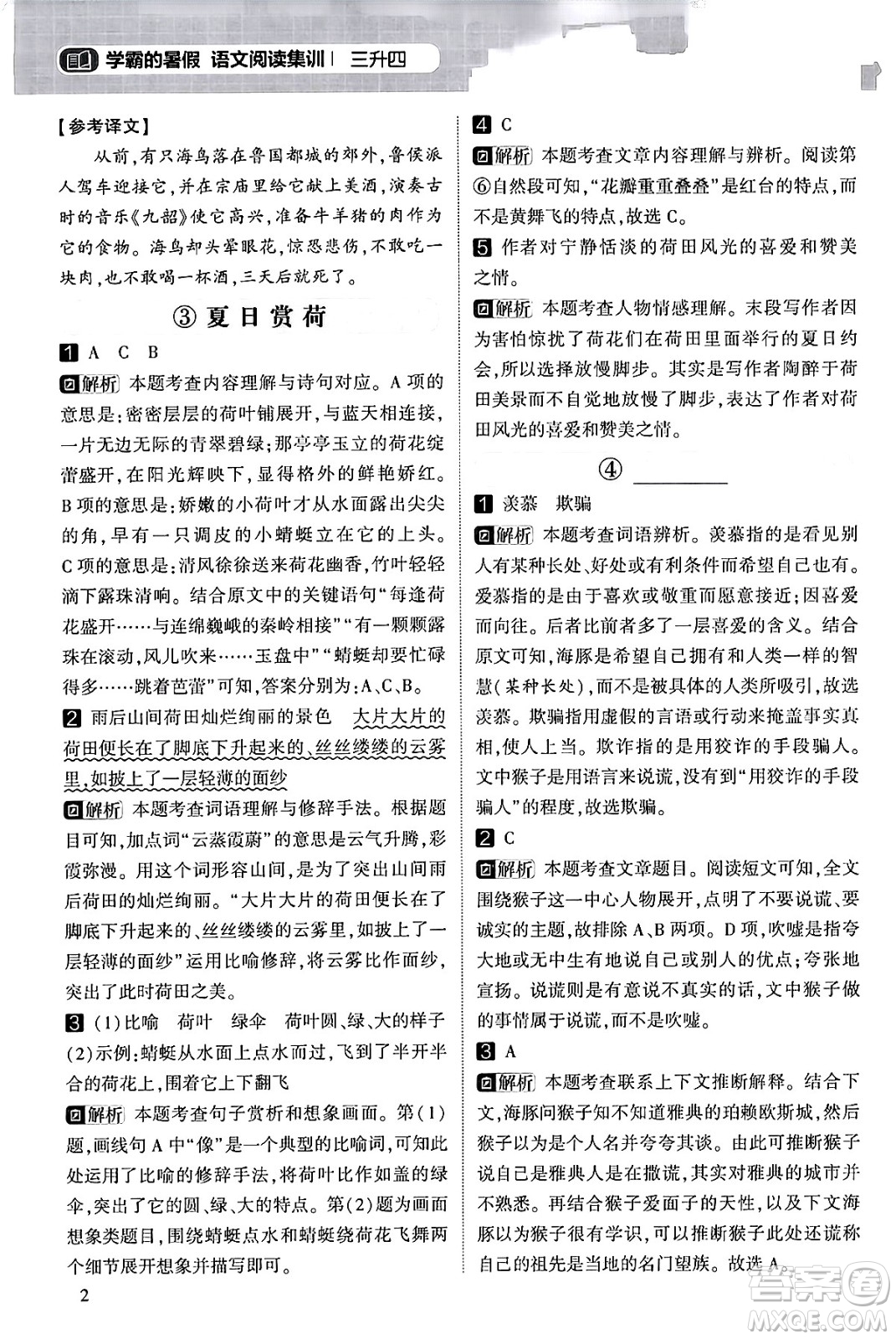 寧夏人民教育出版社2024年春經(jīng)綸學(xué)霸學(xué)霸的暑假語(yǔ)文閱讀集訓(xùn)三升四年級(jí)語(yǔ)文人教版答案