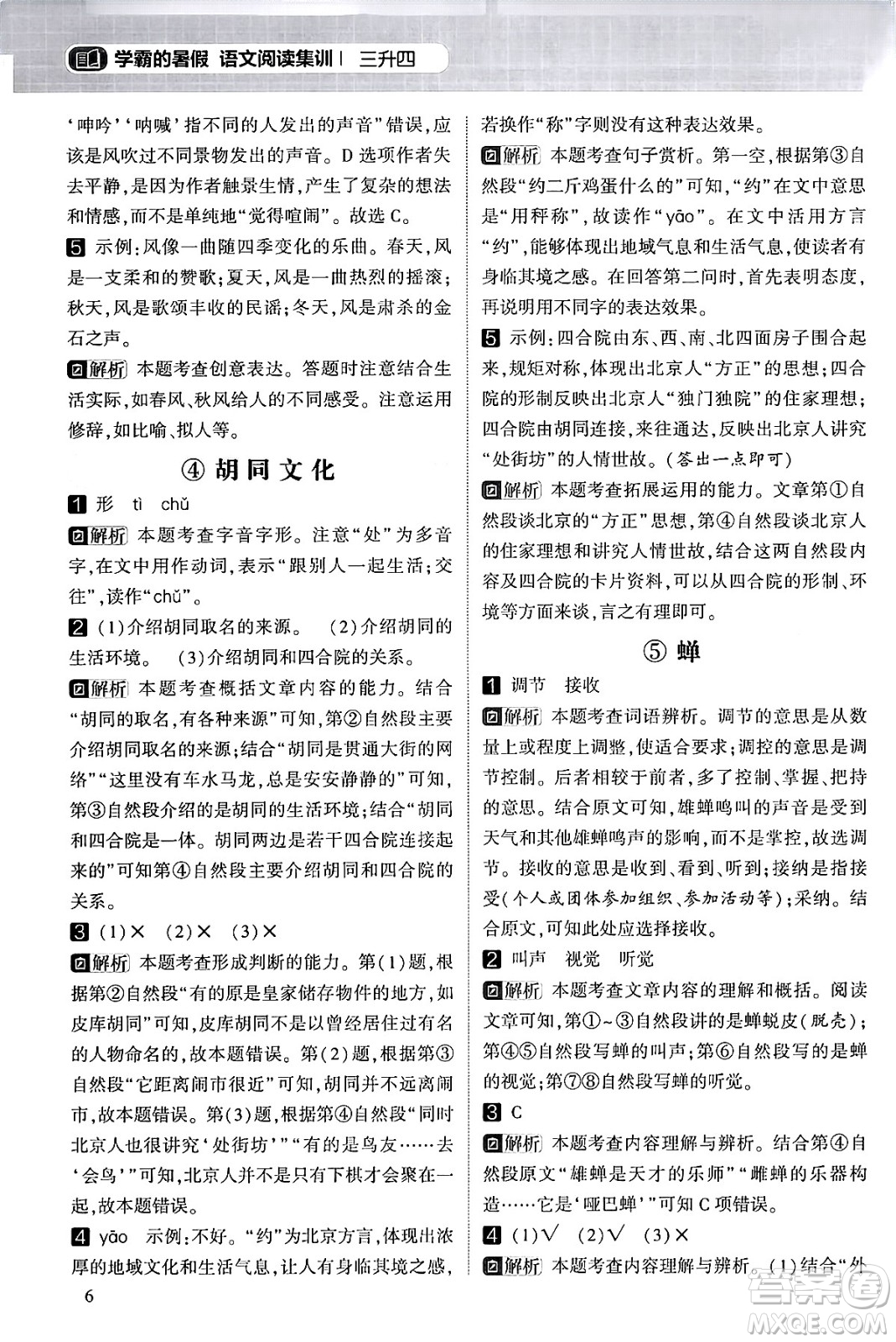 寧夏人民教育出版社2024年春經(jīng)綸學(xué)霸學(xué)霸的暑假語(yǔ)文閱讀集訓(xùn)三升四年級(jí)語(yǔ)文人教版答案