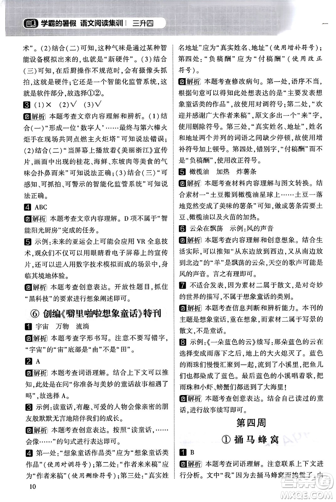 寧夏人民教育出版社2024年春經(jīng)綸學(xué)霸學(xué)霸的暑假語(yǔ)文閱讀集訓(xùn)三升四年級(jí)語(yǔ)文人教版答案