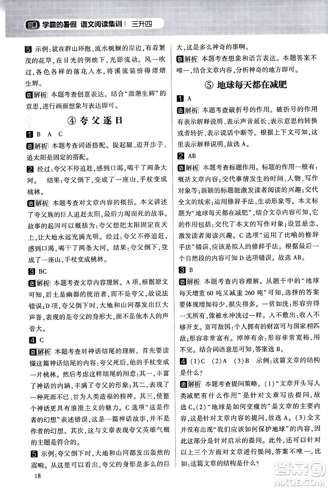 寧夏人民教育出版社2024年春經(jīng)綸學(xué)霸學(xué)霸的暑假語(yǔ)文閱讀集訓(xùn)三升四年級(jí)語(yǔ)文人教版答案